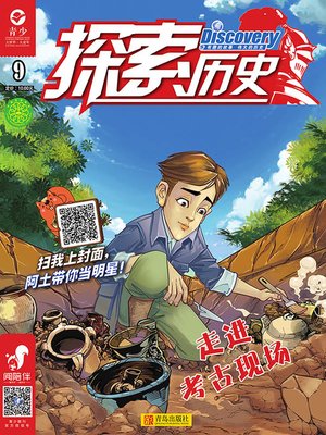 cover image of 探索历史 第九册